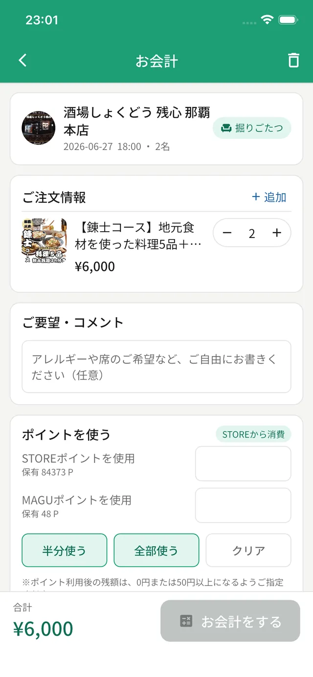 お会計画面：受け取り情報・ご注文・ポイント・合計
