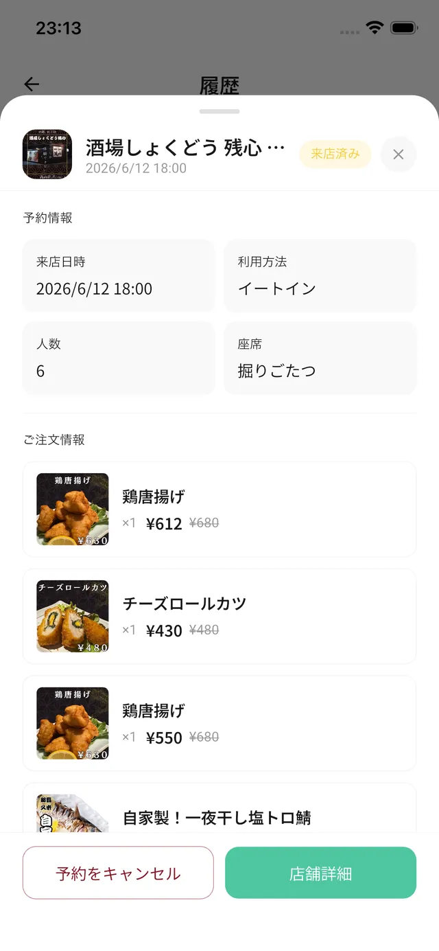 履歴の注文詳細：予約情報・ご注文と「予約をキャンセル」ボタン