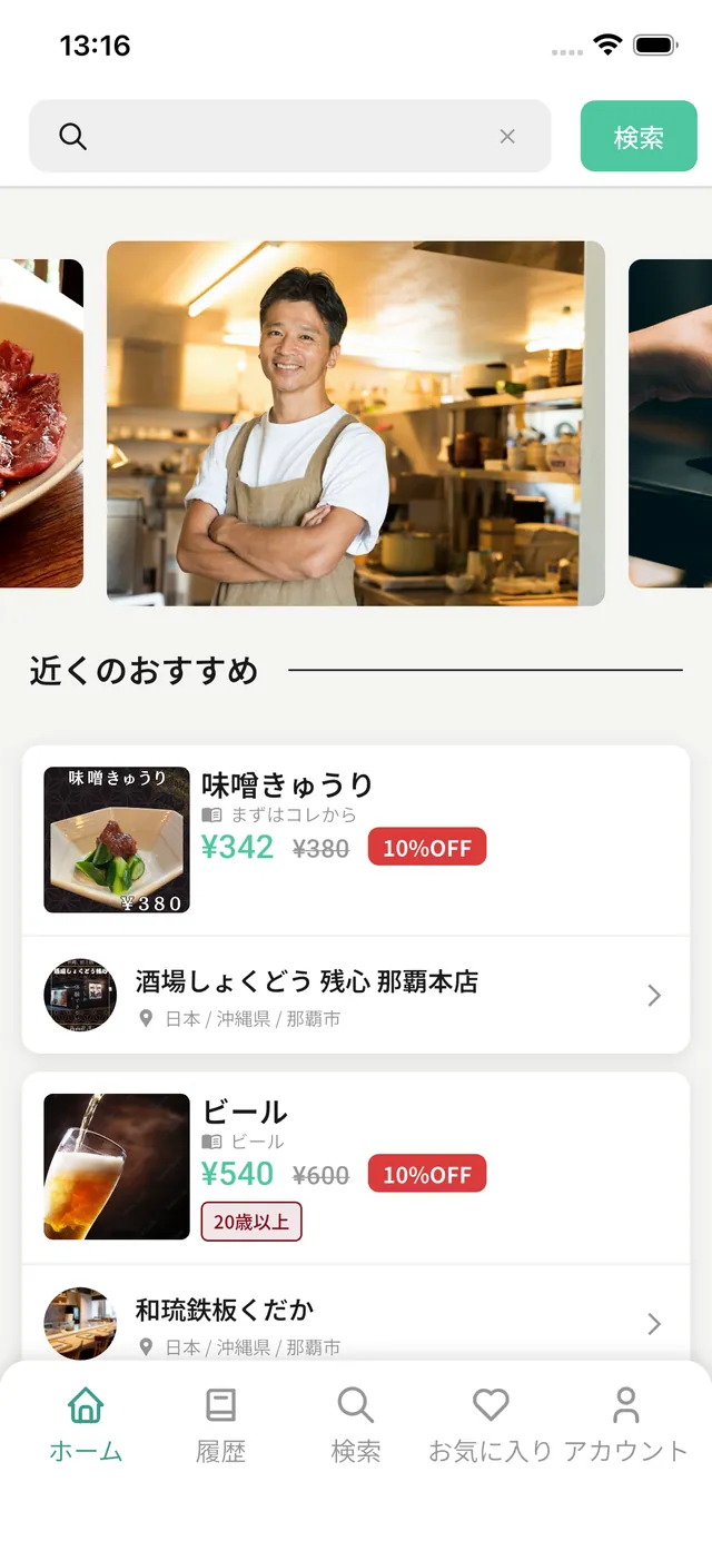 ホーム：検索バーと近くのおすすめのお店一覧