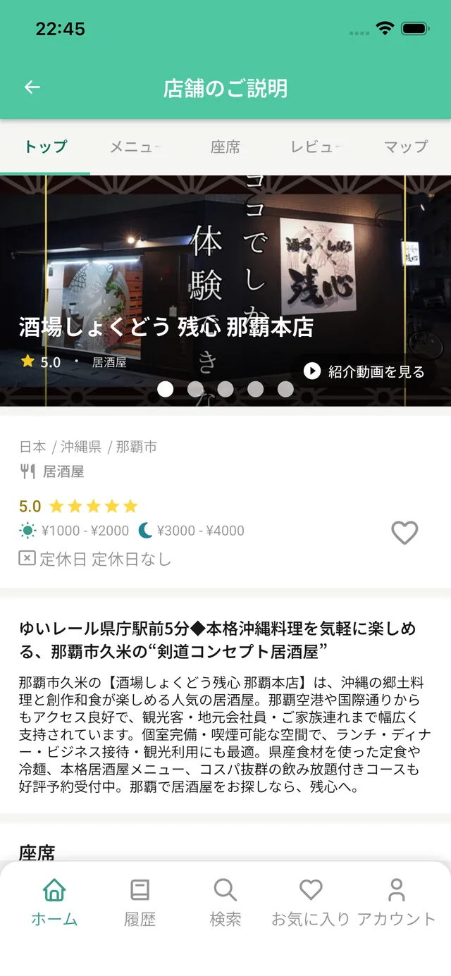 お店のページ：トップ／メニュー／座席／レビュー／マップのタブと店舗情報